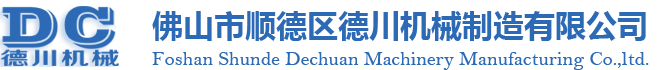佛山市順德區(qū)德川機(jī)械制造有限公司